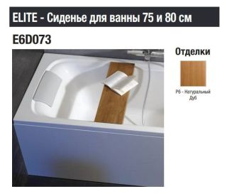 Сиденье для ванны  Jacob Delafon ELITE E6D073-P6 180*80