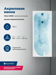 Акриловая ванна Aquanet West 347177 150x70 см с каркасом и фронтальной панелью
