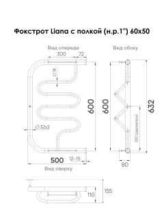 Полотенцесушитель водяной Indigo Фокстрот Liana FLW60-50P с полкой 60x50 см хром