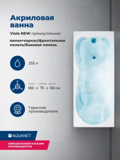 Акриловая ванна Aquanet Viola 347896 180x75 см с каркасом с боковой и фронтальной панелями