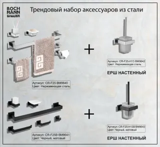 Набор аксессуаров Boch Mann BM9640 нержавеющая сталь