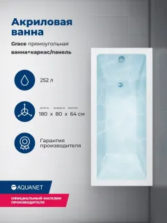 Акриловая ванна Aquanet Grace 347151 180x80 см с каркасом и фронтальной панелью