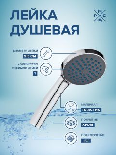 Лейка для душа РМС LE09 хром