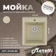 Кухонная мойка Maretti Kitchen KT425-BE, бежевый